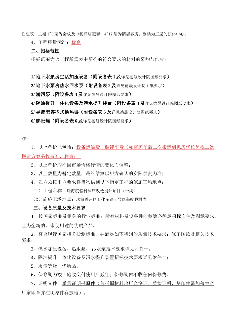 给排水工程材料设备招标文件_第3页