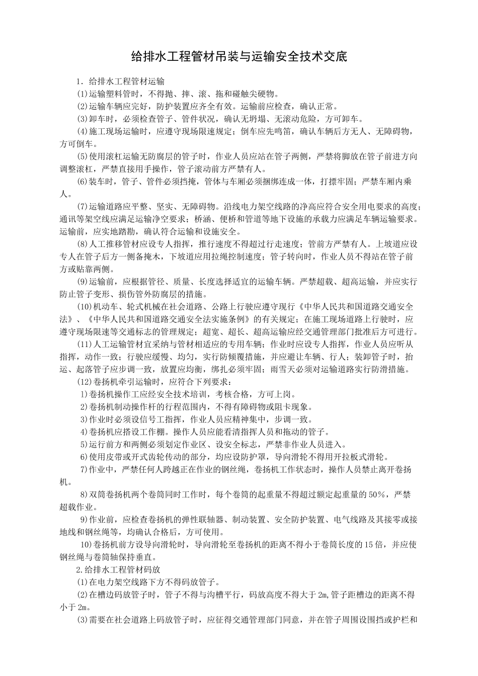给排水工程管材吊装与运输安全技术交底-_第1页