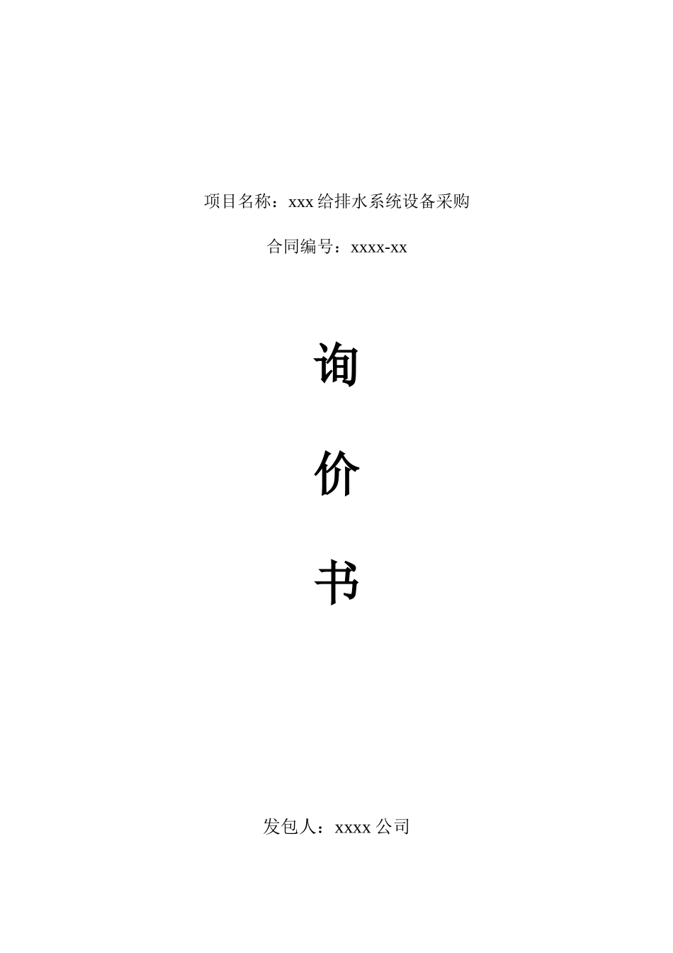 给排水工程设备询价书_第1页