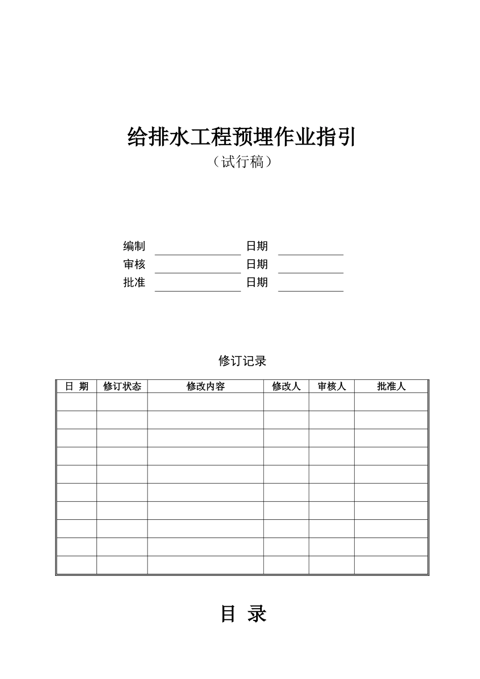 给排水工程预埋作业指引_第1页