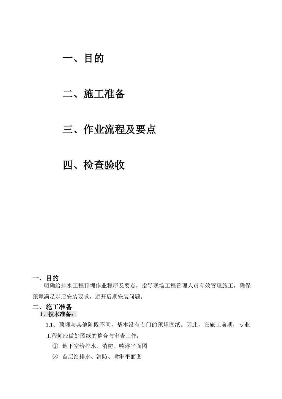 给排水工程预埋作业指引_第2页