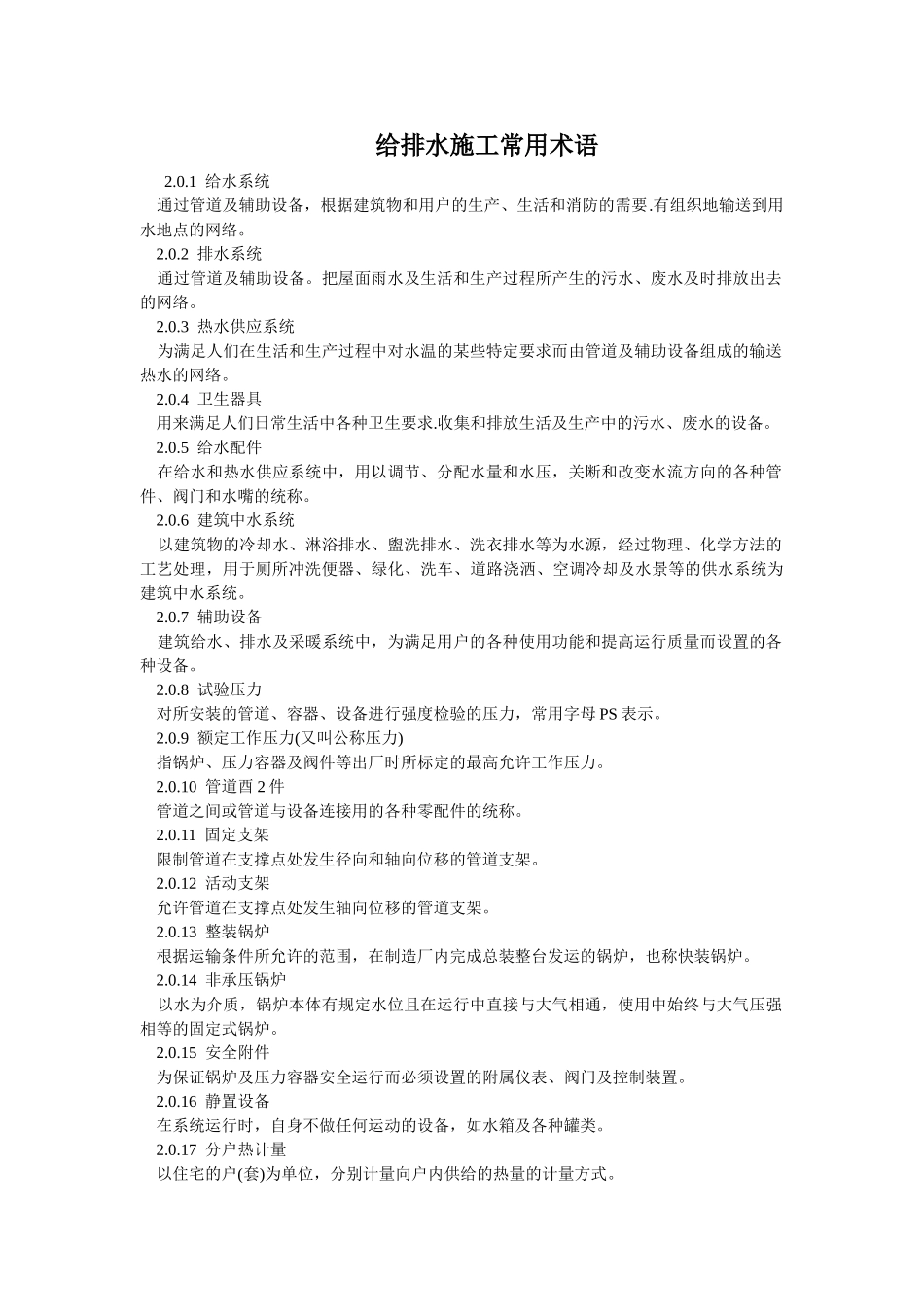 给排水施工常用术语_第1页