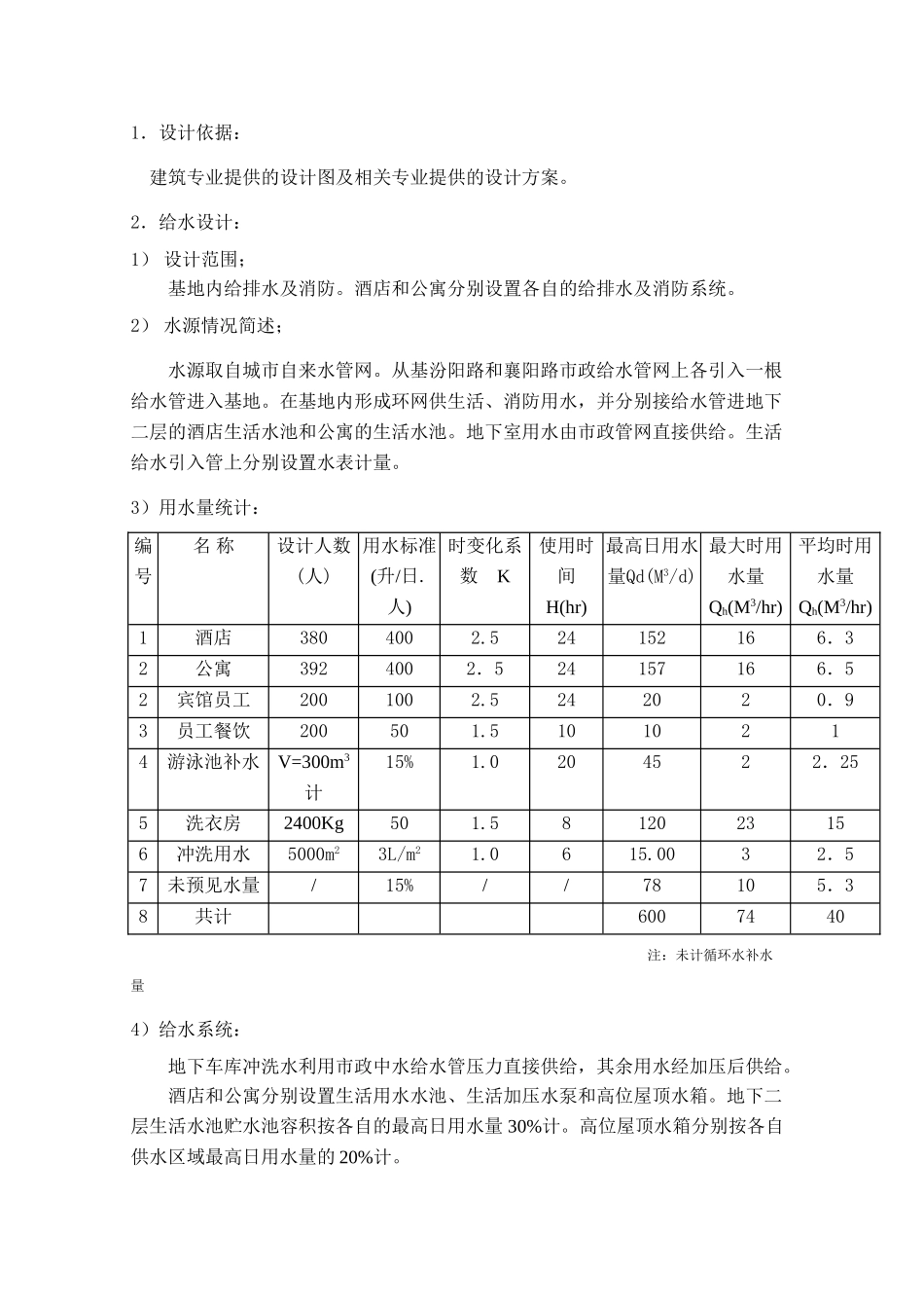 给排水方案设计说明书_第1页