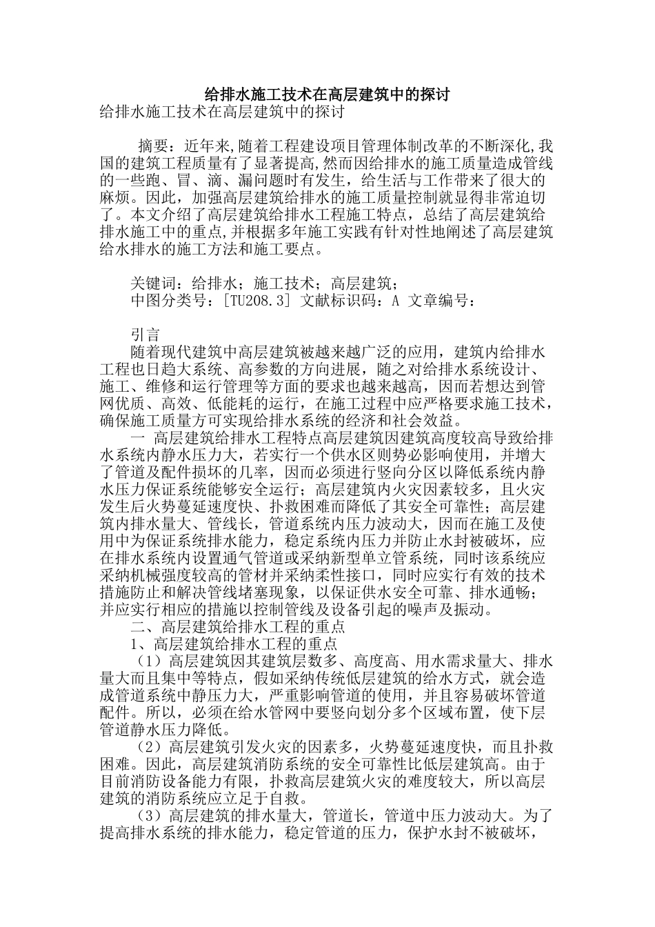 给排水施工技术在高层建筑中的探讨_第1页