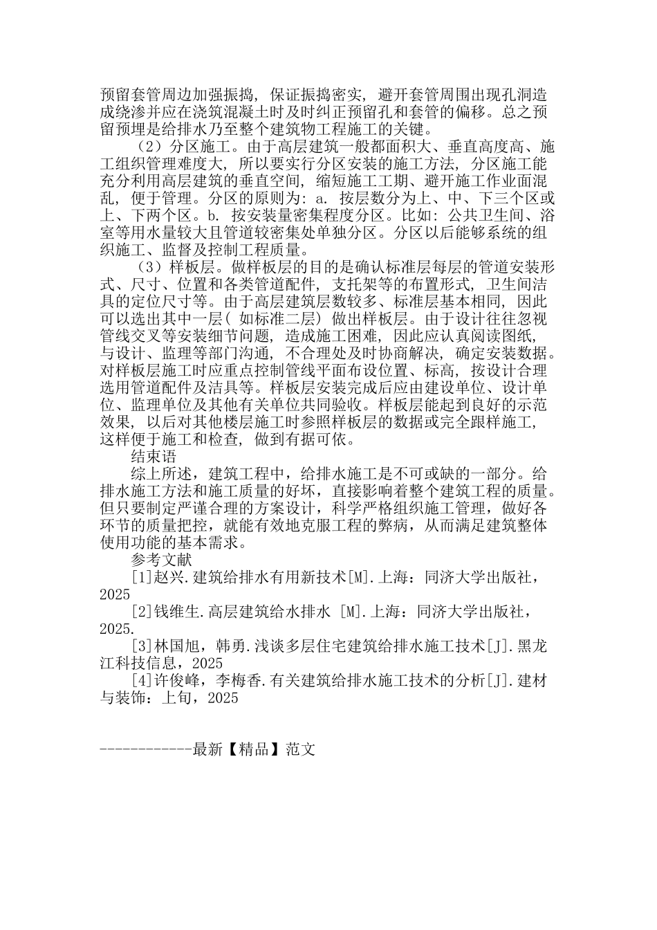 给排水施工技术在高层建筑中的探讨_第3页