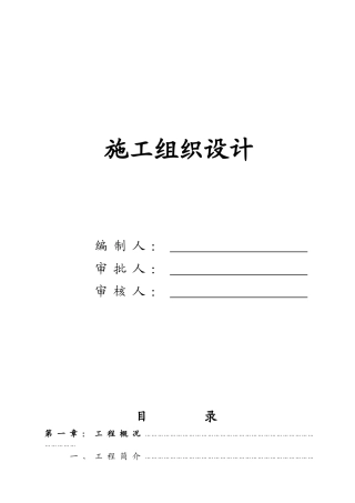 给排水施工组织设计-