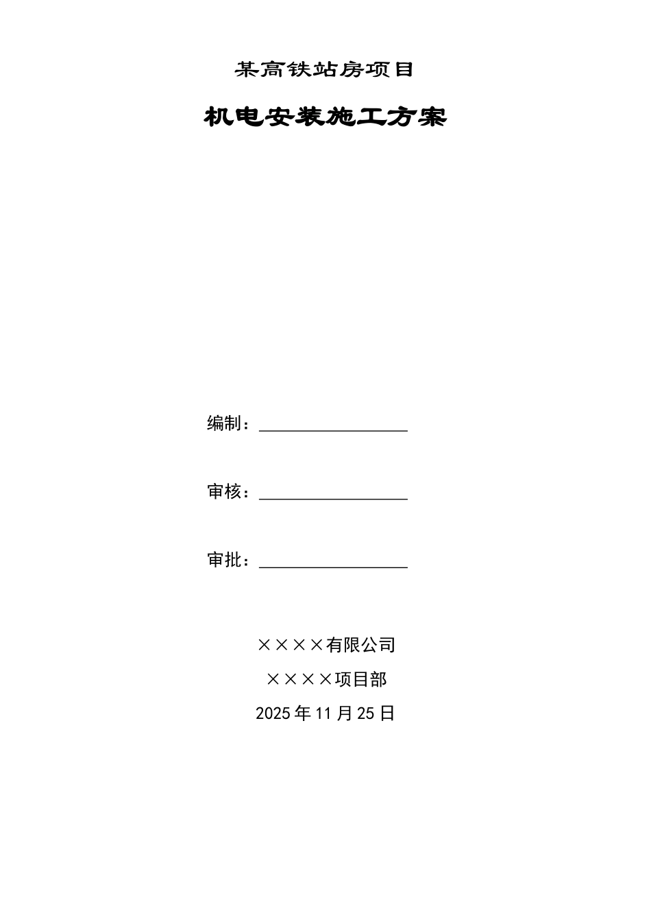 给排水暖通钢结构高铁站站房安装工程施工方案_第1页