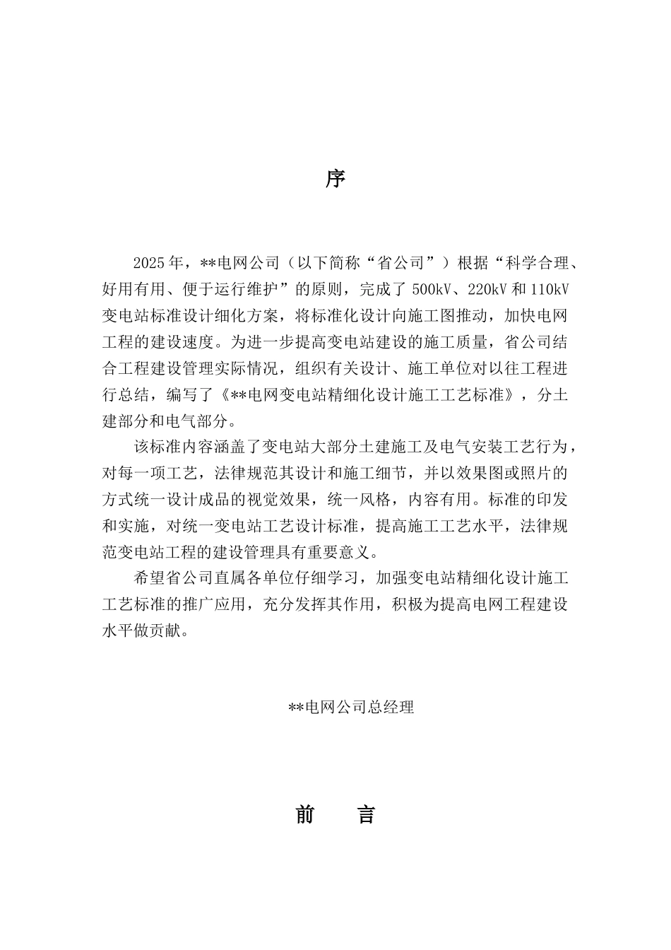 给排水暖通在变电站改造中的应用案例分析_第2页