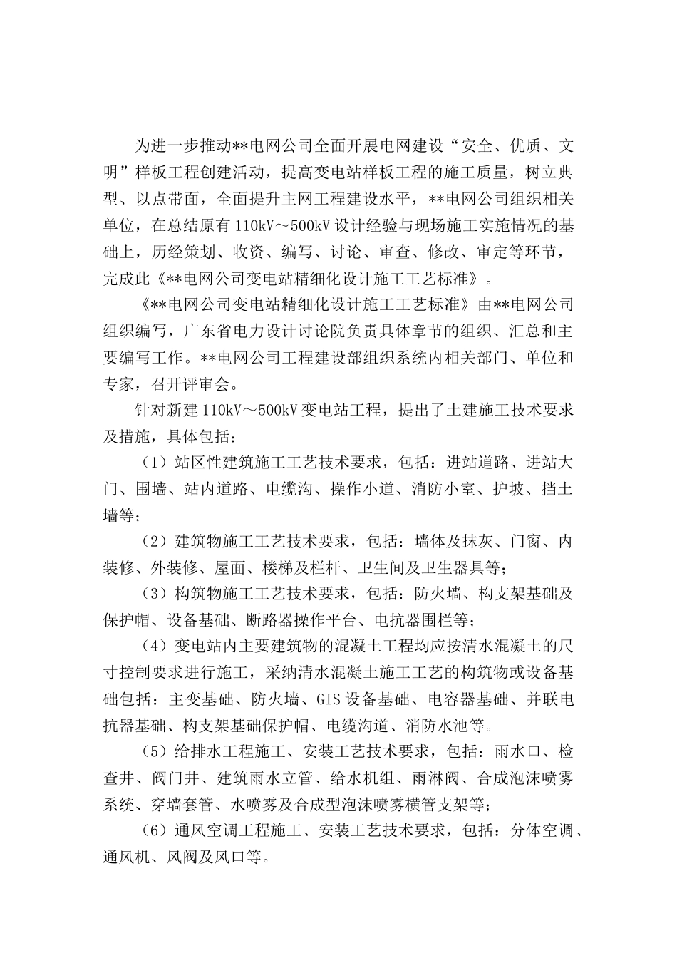 给排水暖通在变电站改造中的应用案例分析_第3页