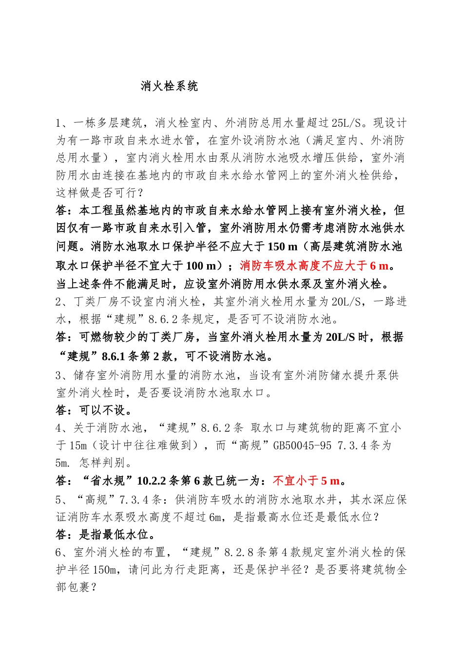 给排水最新规范解读_第2页