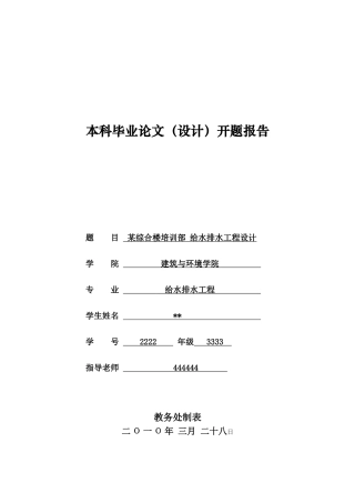 给排水毕业设计开题报告