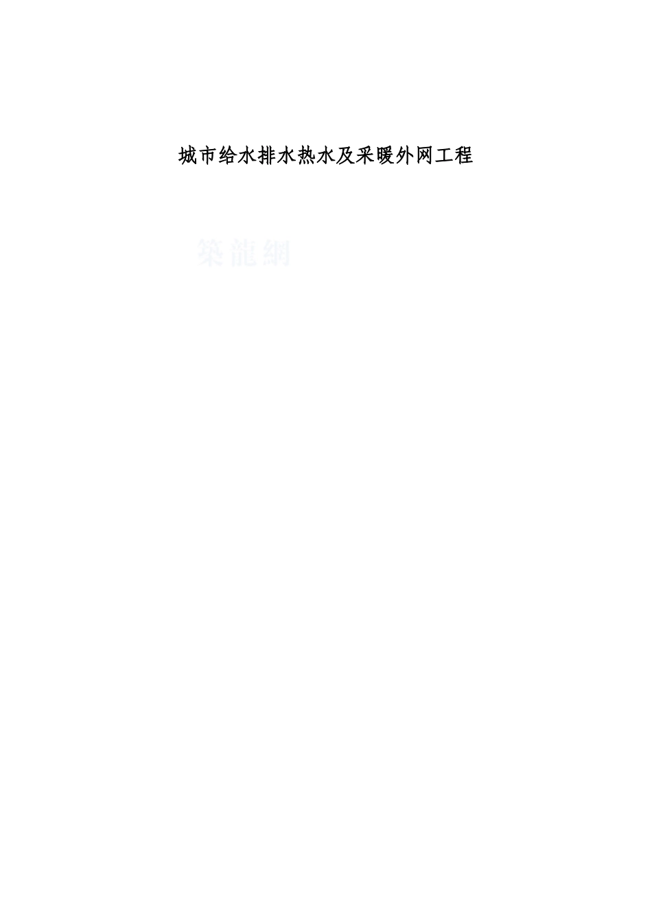 给排水热水及采暖外网工程施工方案_第1页