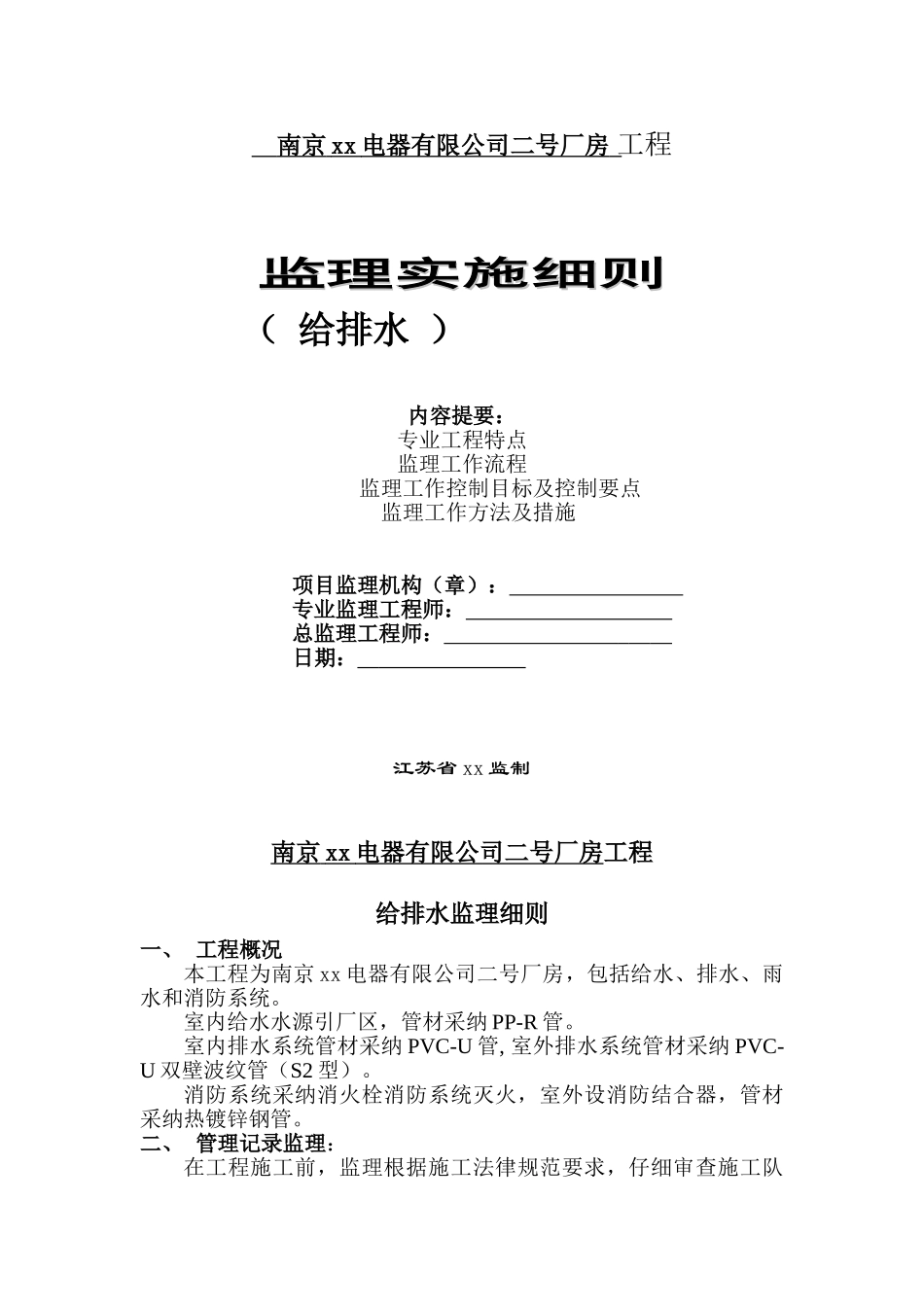 给排水监理细则修缮_第1页