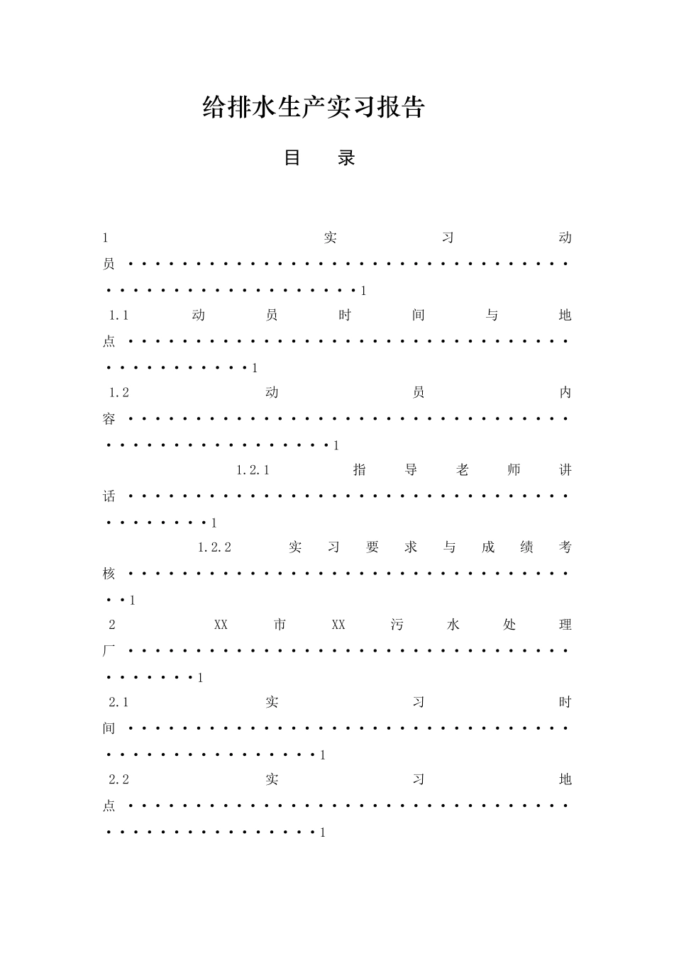 给排水生产实习报告_第1页