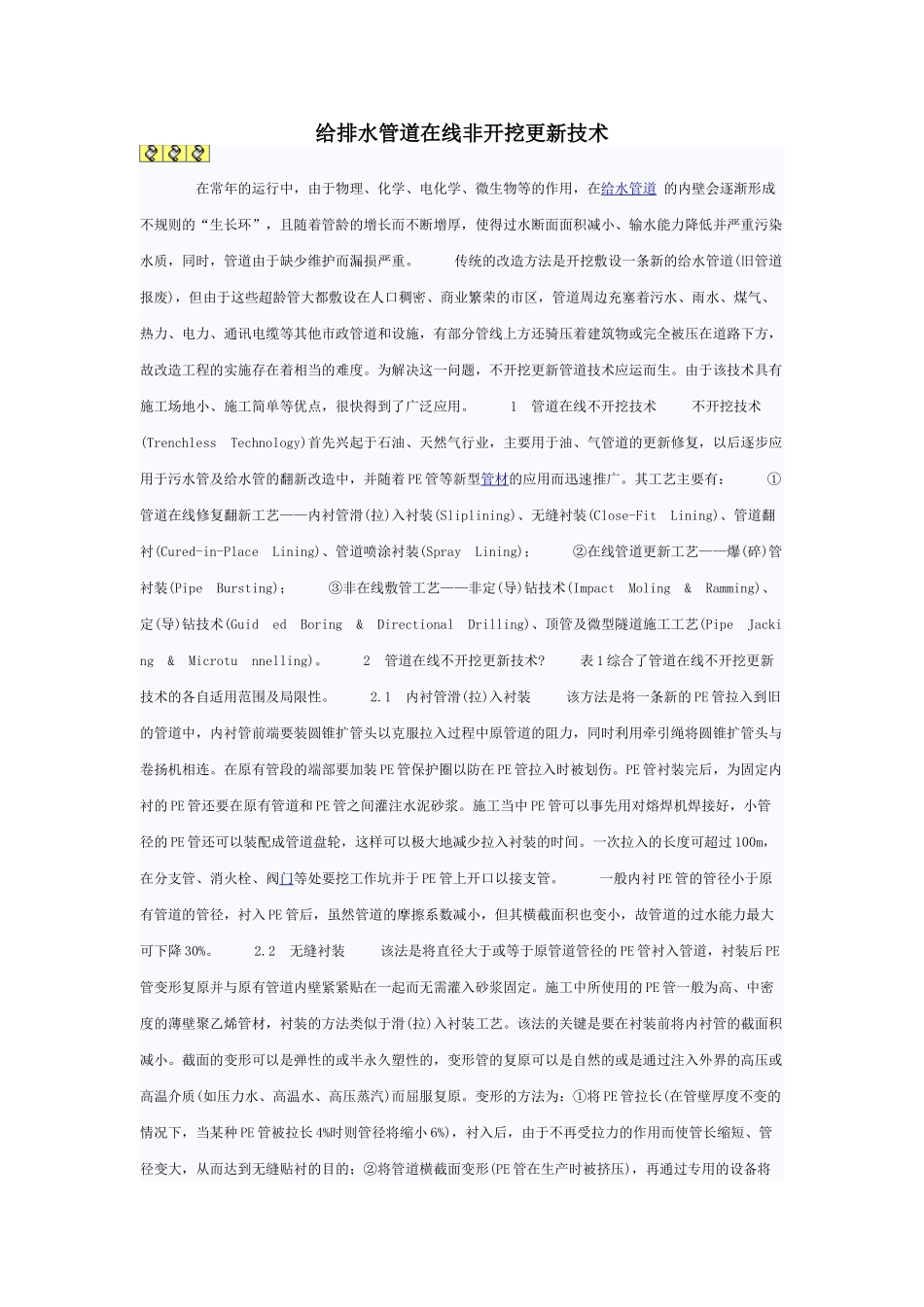给排水管道在线非开挖更新技术_第1页