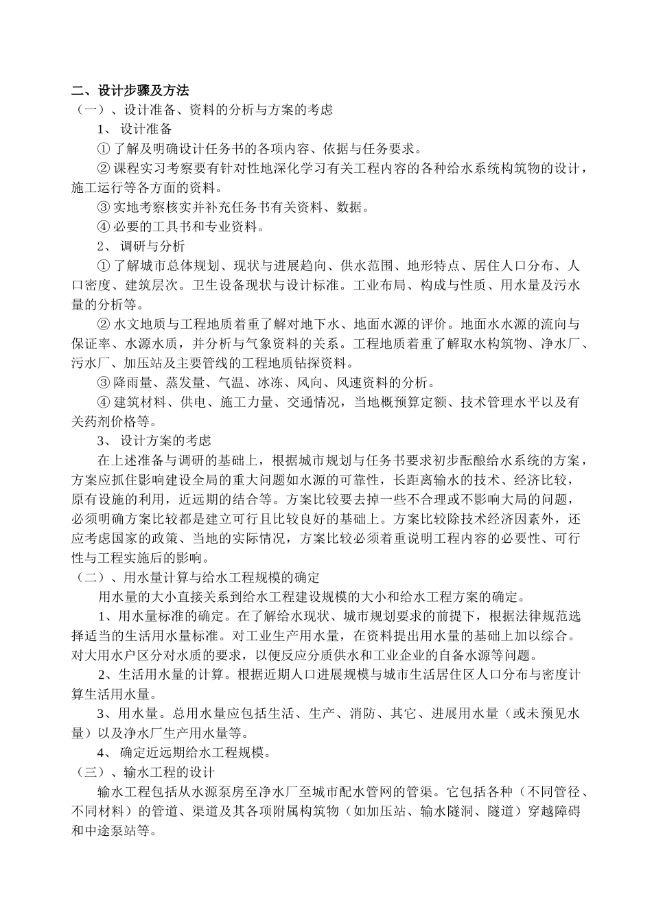 给排水管网课程设计指导书_第2页