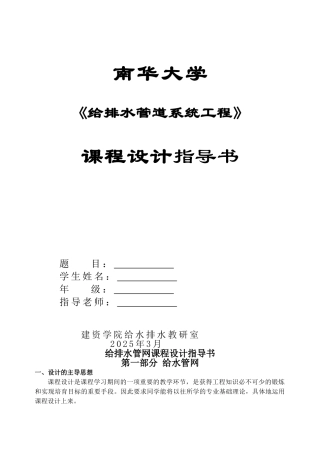 给排水管网课程设计指导书