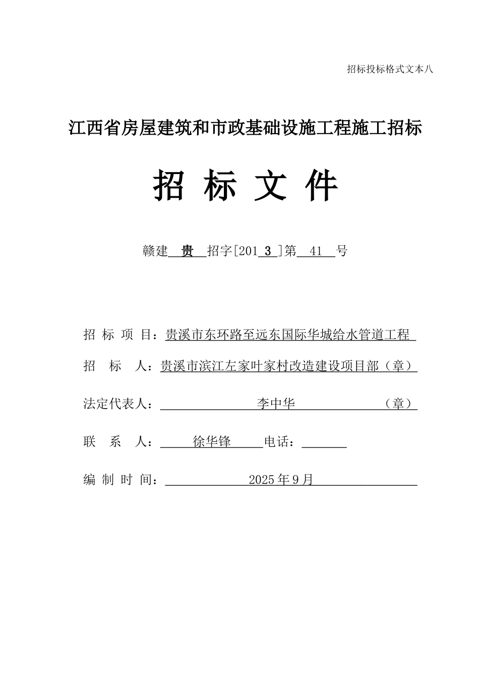 给排水管道安装工程招标文件_第1页