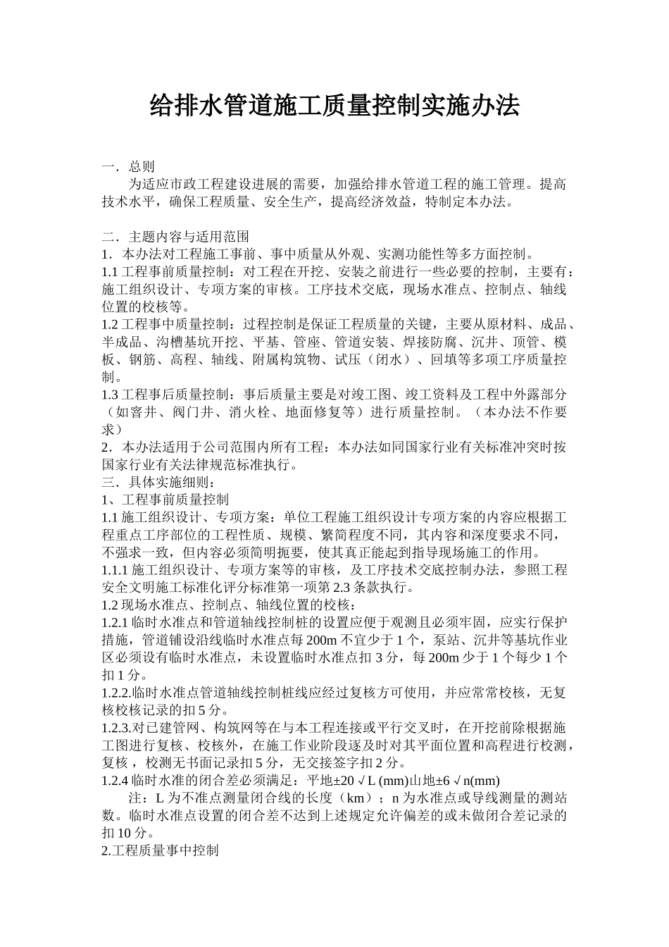 给排水管道施工质量控制实施办法_第1页