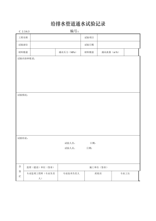给排水管道通水试验记录