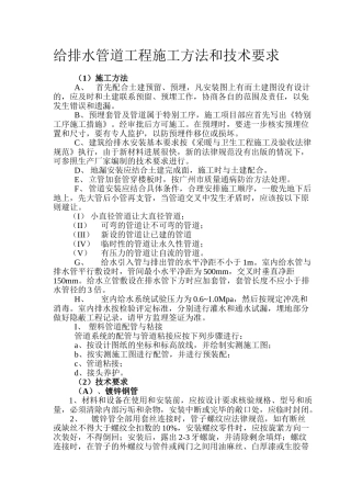 给排水管道工程施工方法和技术要求