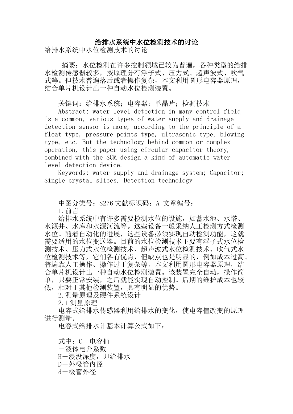 给排水系统中水位检测技术的研究_第1页
