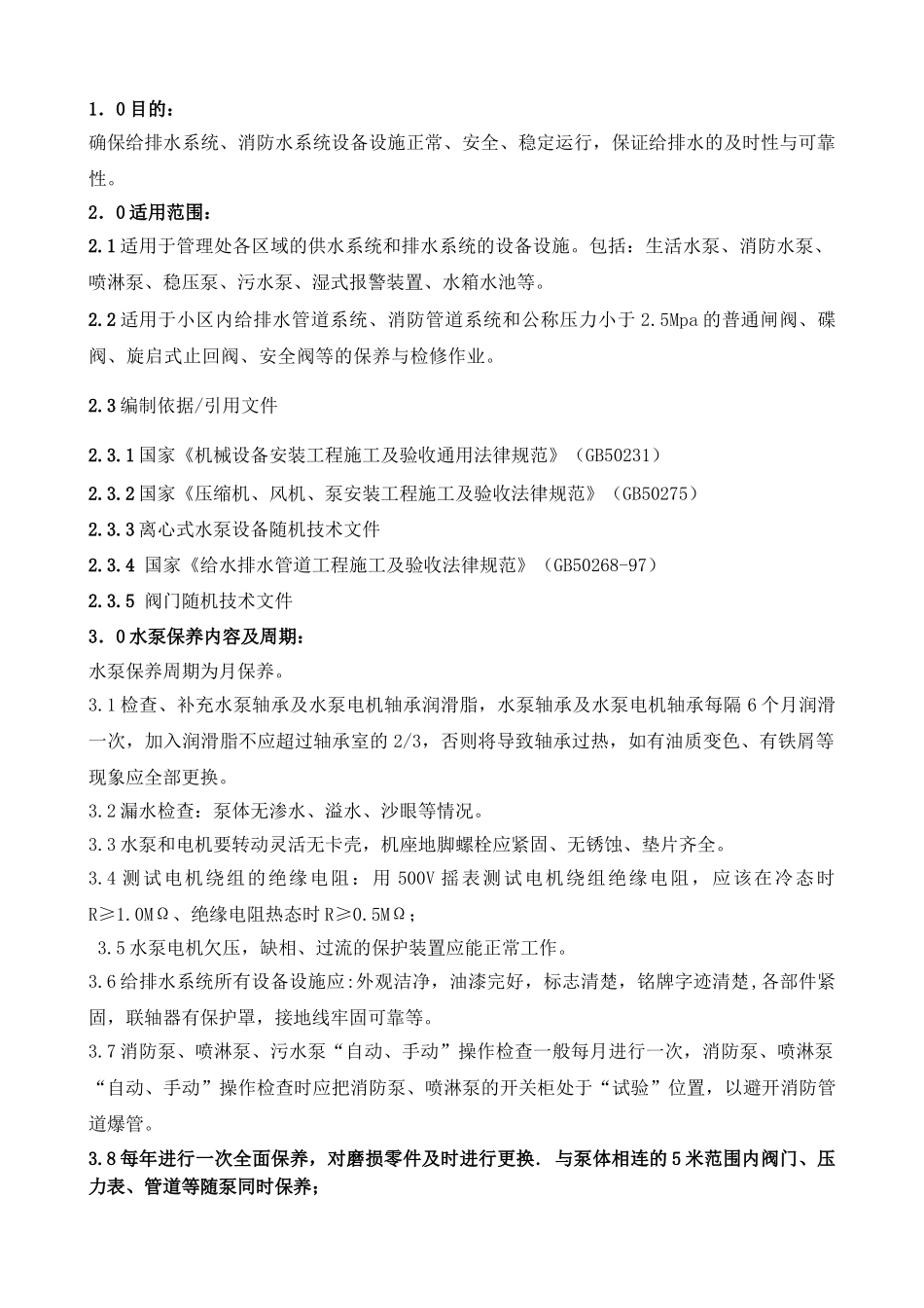 给排水系统保养作业指导书_第1页