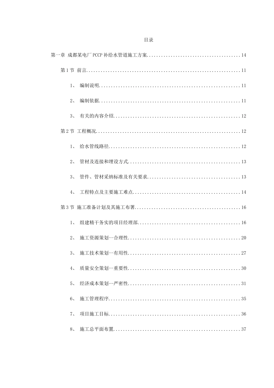 给排水精选施工方案_第1页
