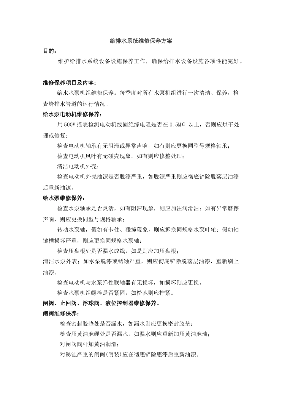 给排水系统维修保养方案_第1页