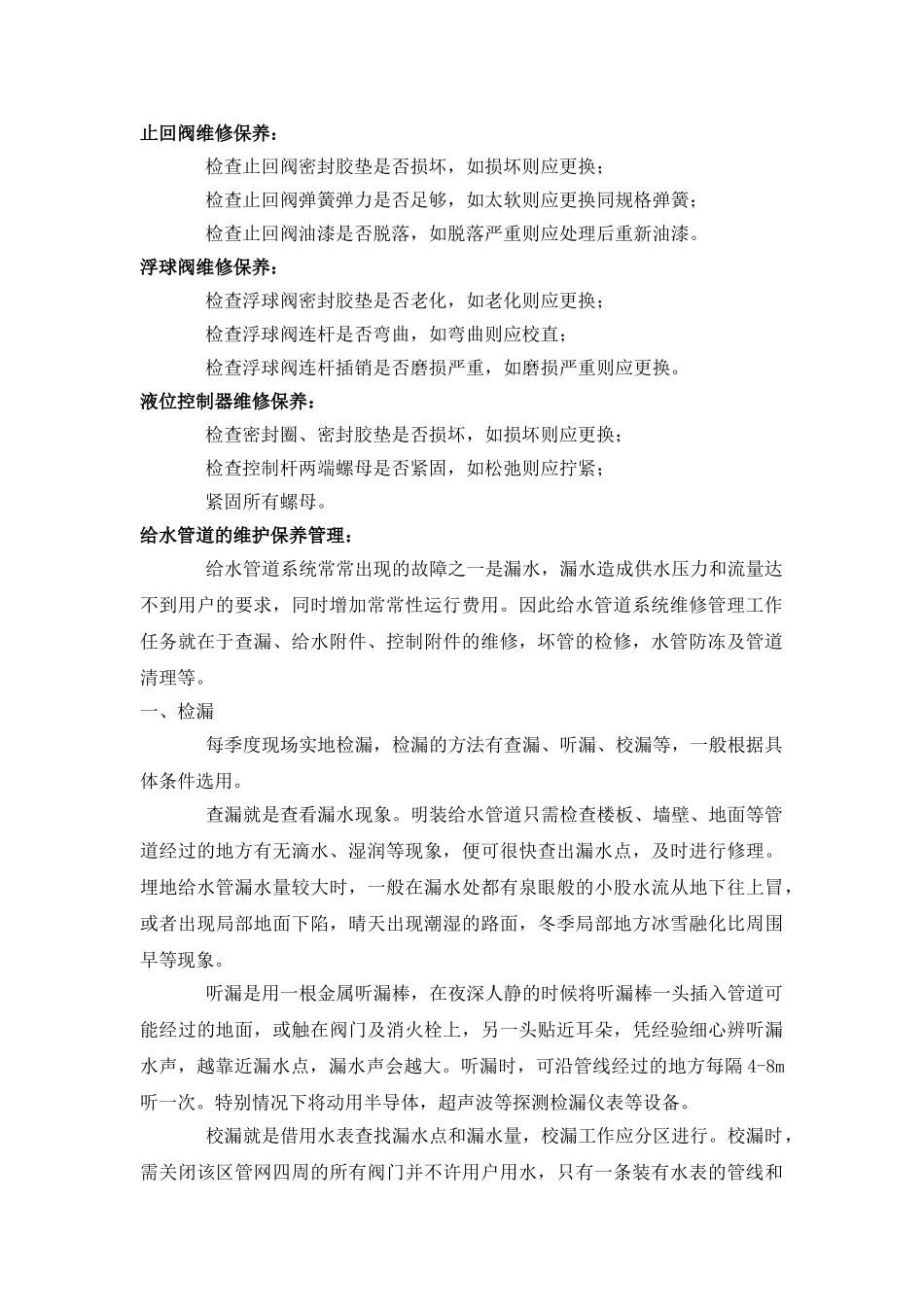 给排水系统维修保养方案_第2页