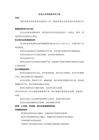 给排水系统维修保养方案