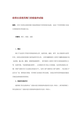 给排水系统用阀门的检验和试验p
