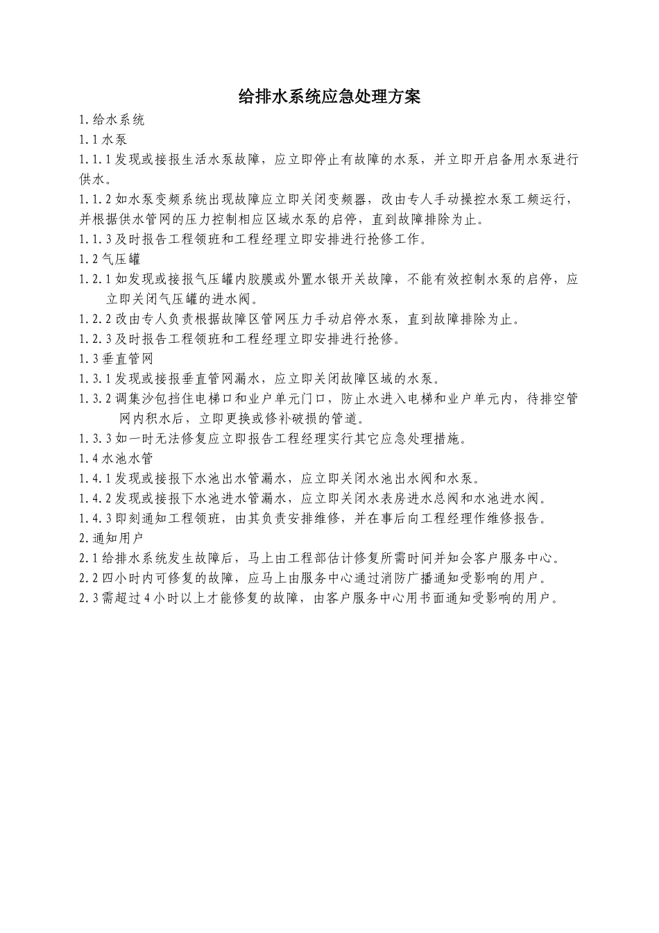 给排水系统应急处理方案_第1页