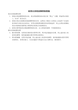 给排水系统故障排除措施WINWGZAL.GC345