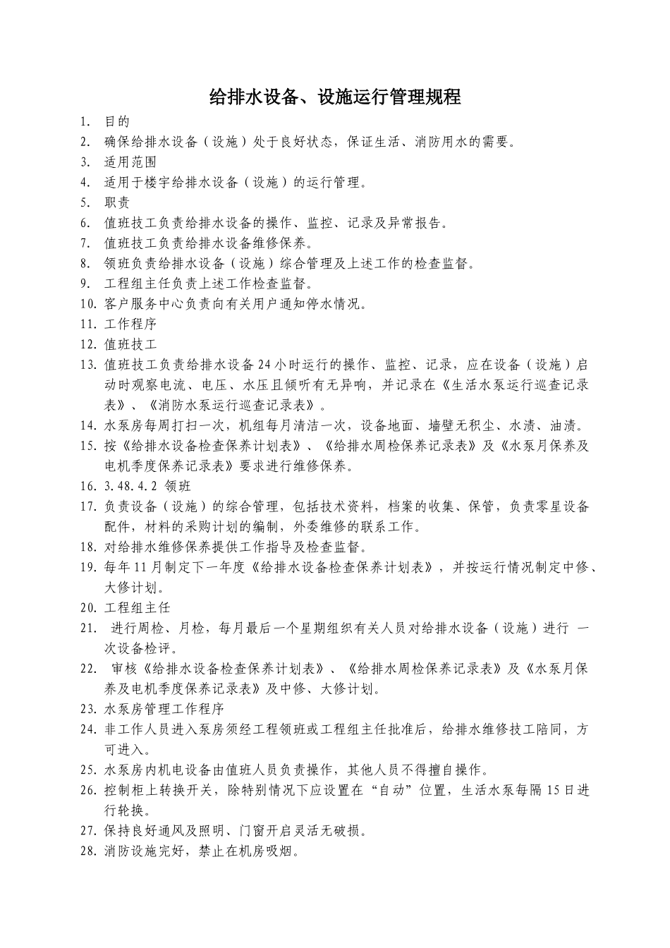 给排水设备、设施运行管理规程WINWGZAL.GC347_第1页