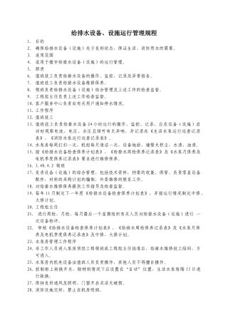 给排水设备、设施运行管理规程WINWGZAL.GC347
