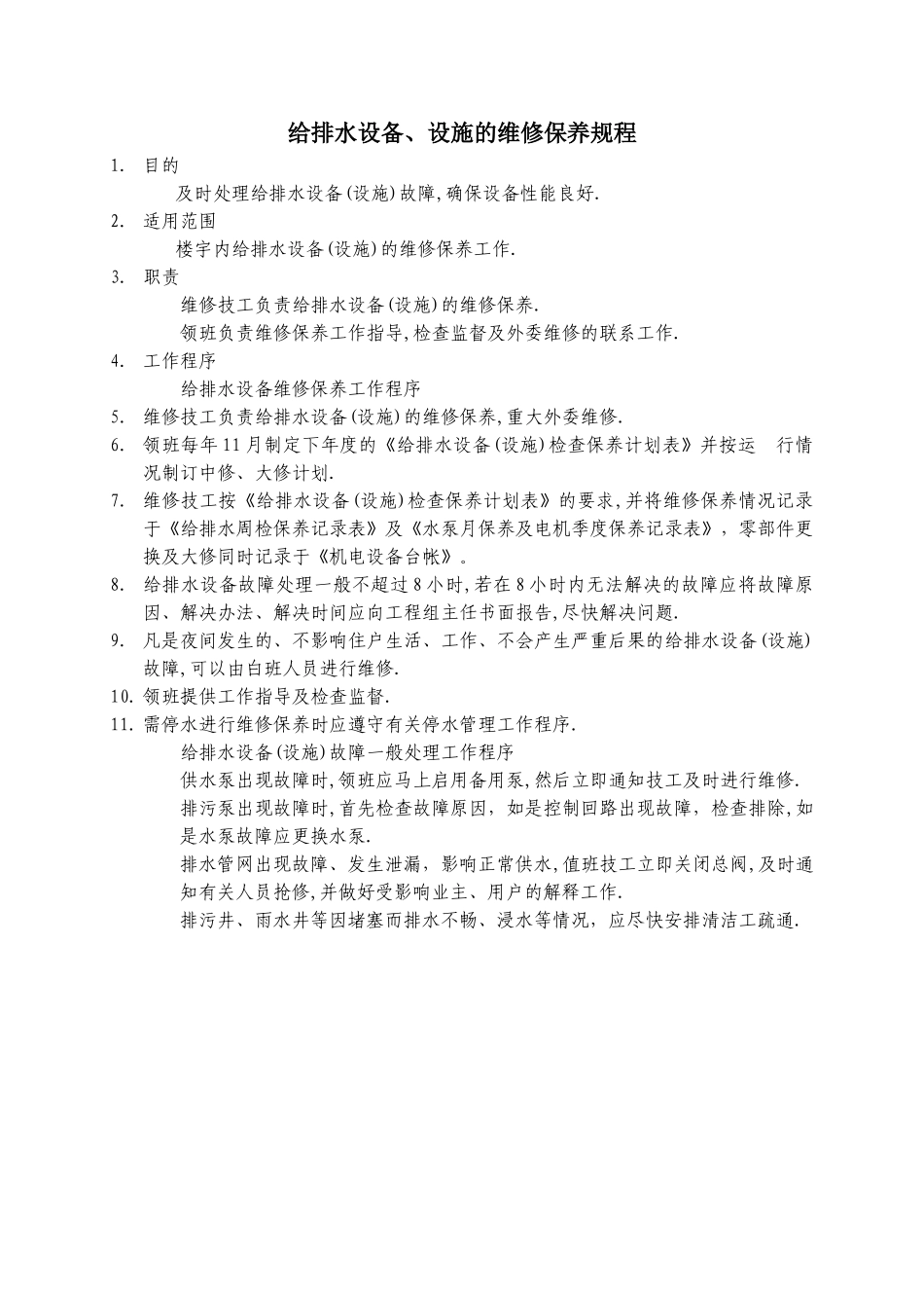 给排水设备、设施的维修保养规程WINWGZAL.GC349_第1页