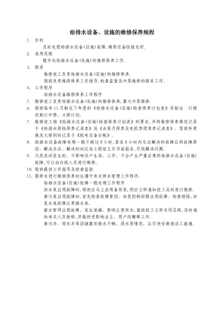 给排水设备、设施的维修保养规程WINWGZAL.GC349
