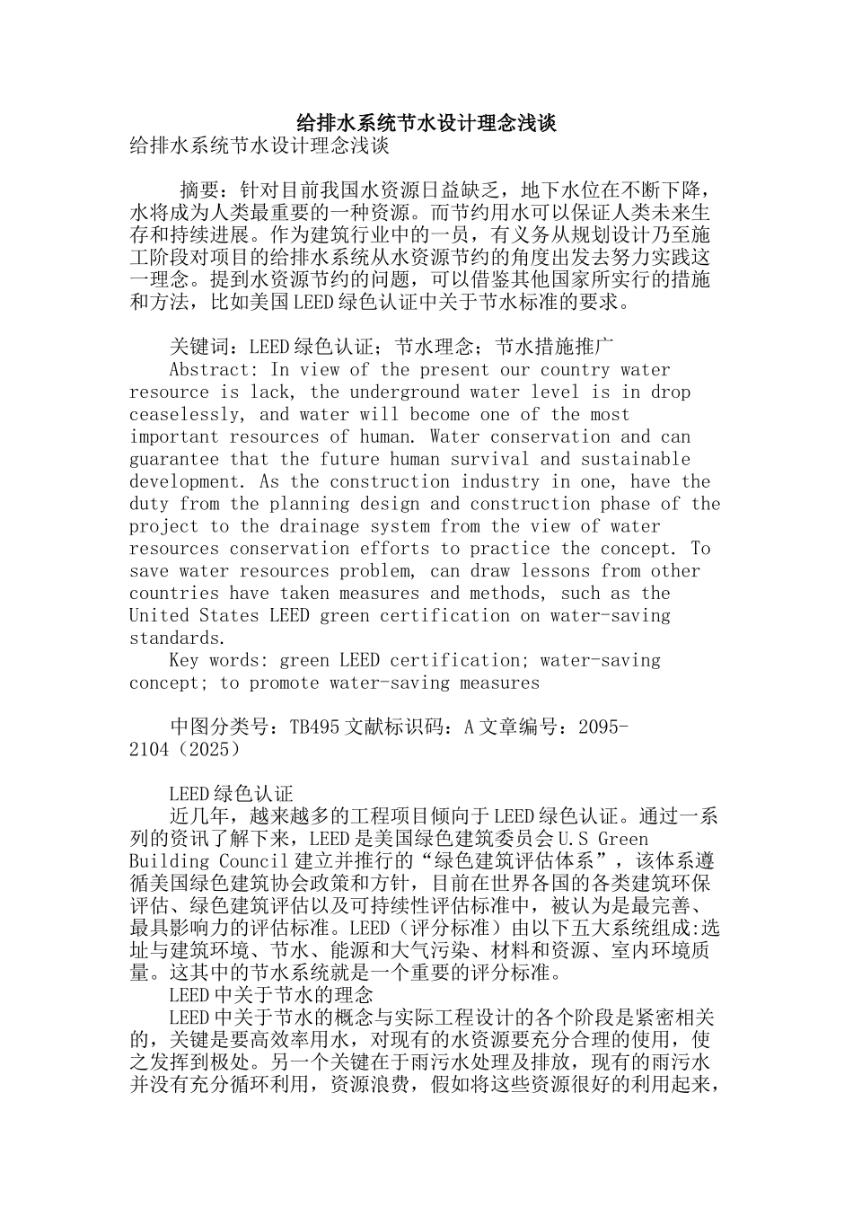 给排水系统节水设计理念浅谈_第1页
