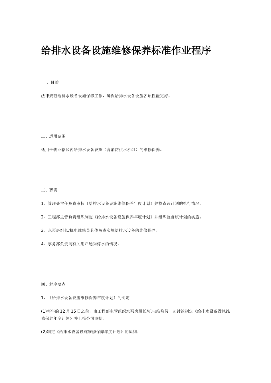 给排水设备设施维修保养标准作业程序_第1页