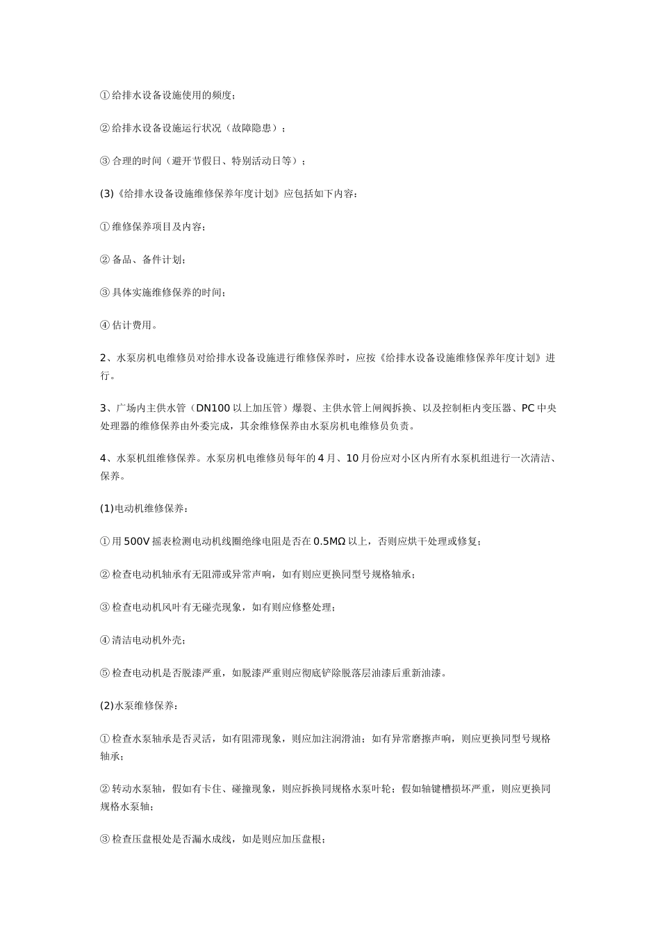 给排水设备设施维修保养标准作业程序_第2页