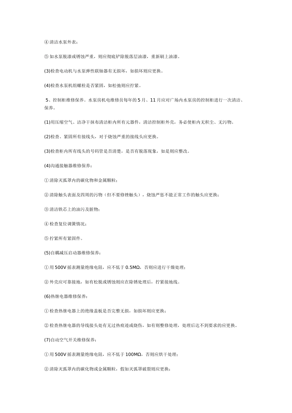 给排水设备设施维修保养标准作业程序_第3页