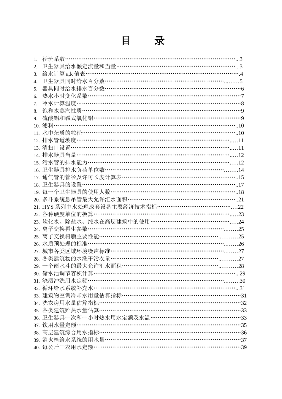 给排水设计各种计算表_第1页