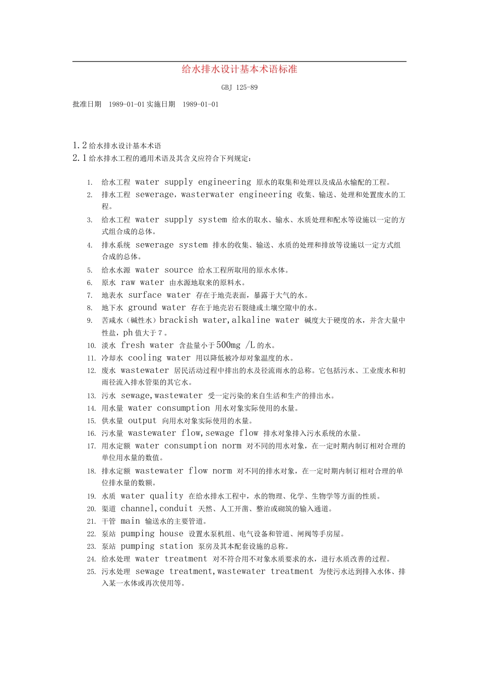给排水设计基本术语_第1页