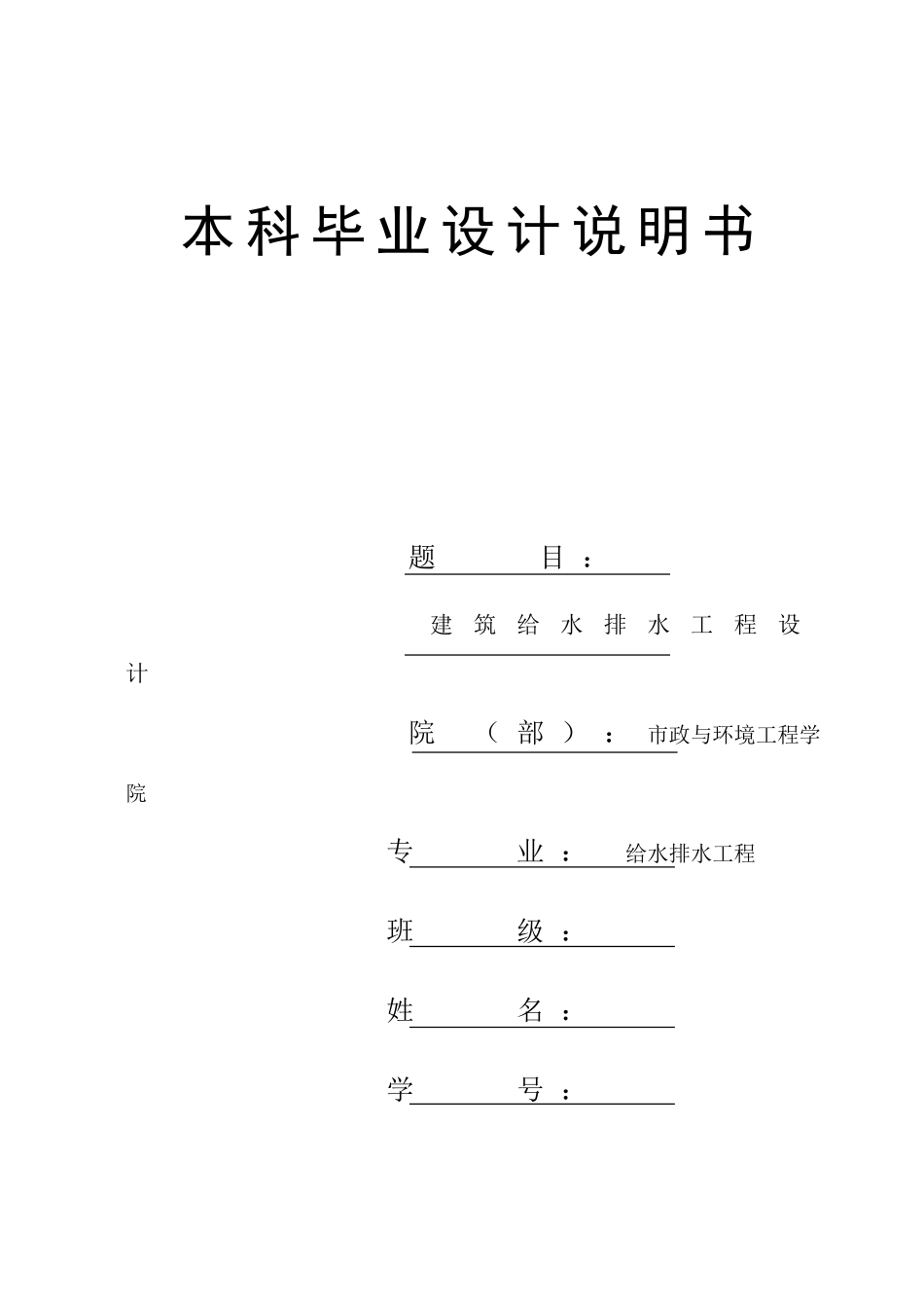 给排水设计说明-secret_第1页