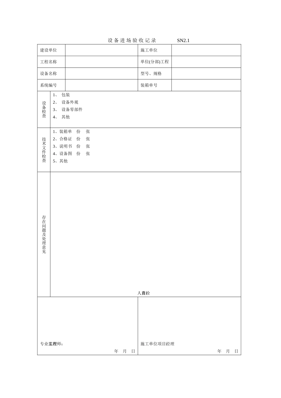 给排水质量控制过程记录表_第1页