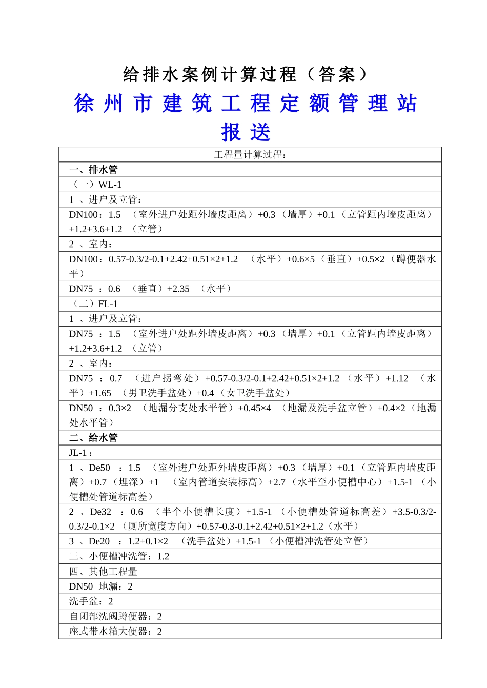 给排水造价案例分析答案_第1页