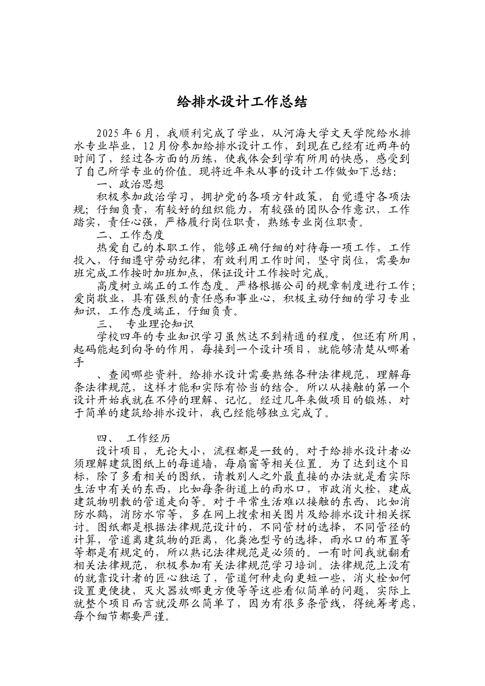 给排水设计技术总结_第1页