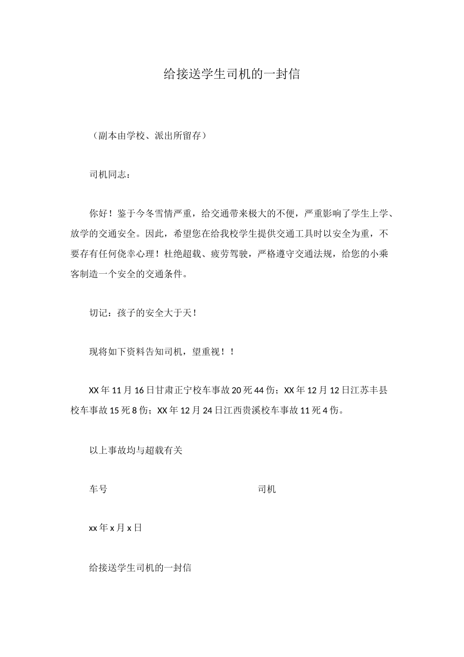 给接送学生司机的一封信_第1页