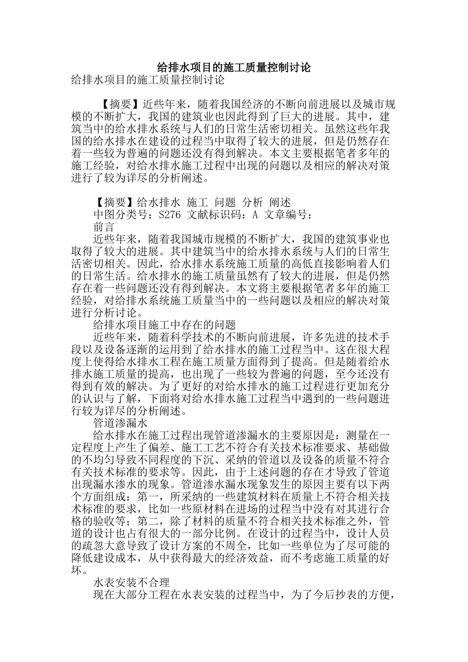 给排水项目的施工质量控制研究_第1页